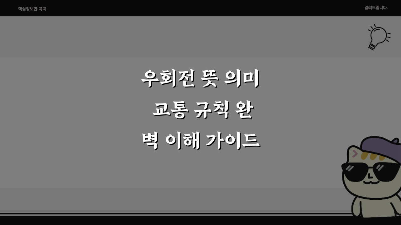 우회전 뜻 의미 교통 규칙 완벽 이해 가이드: 3가지 핵심 팁