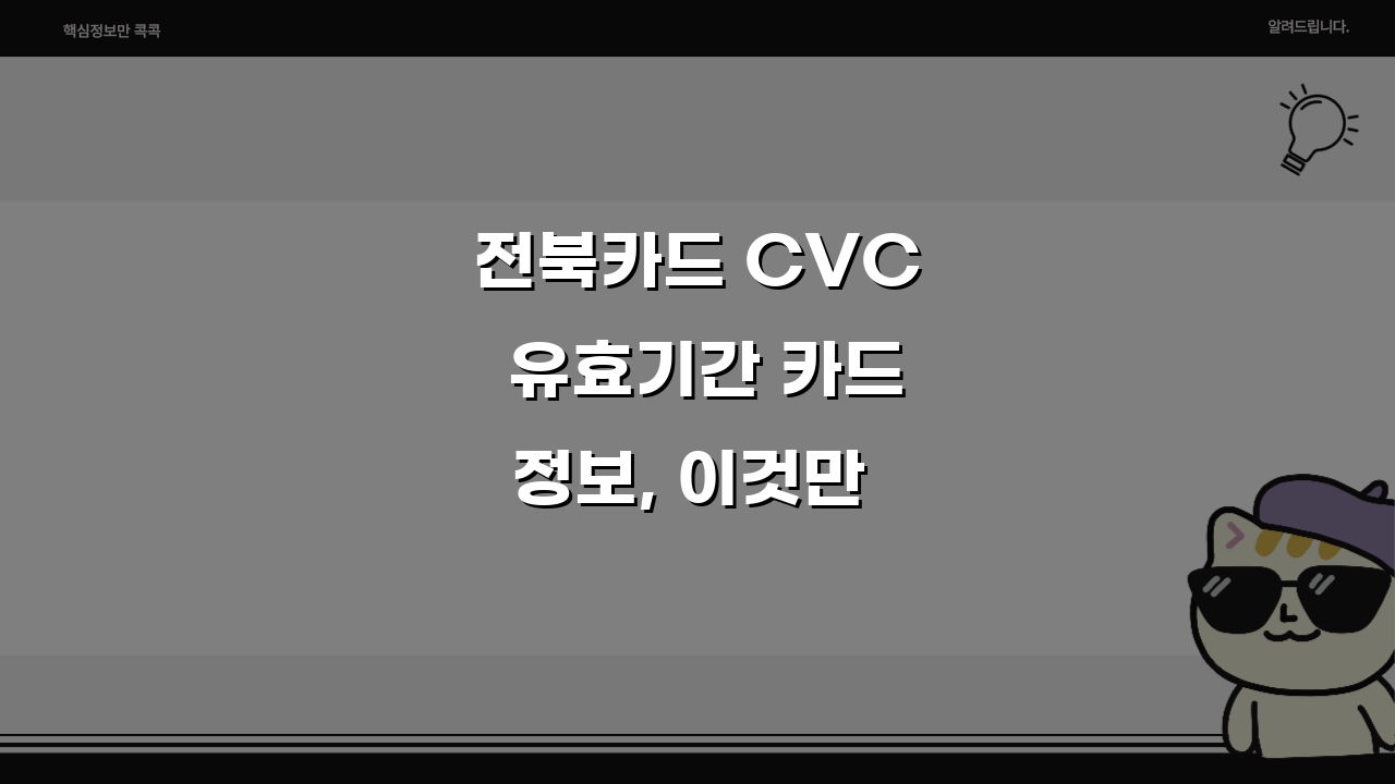 전북카드 CVC 유효기간 카드정보, 이것만 알면 끝!