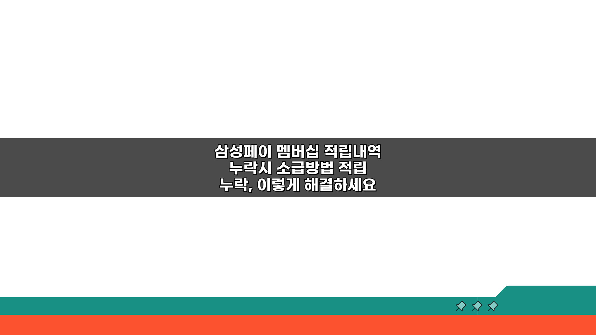 삼성페이 멤버십 적립내역 누락 시 소급방법, 3가지 핵심 해결책!