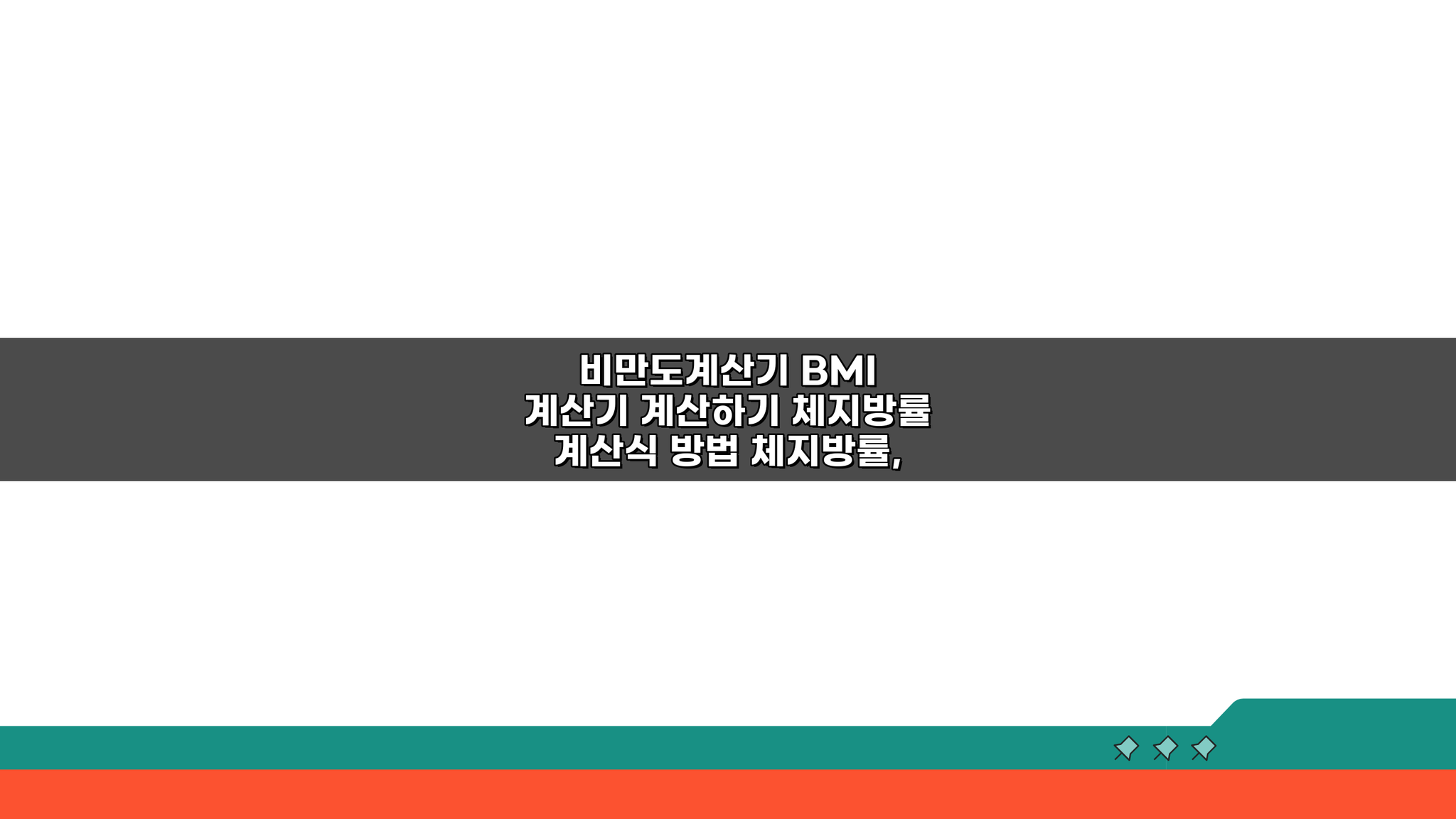 내 체지방률 얼마? 비만도계산기 BMI 계산기 계산하기 방법 3가지