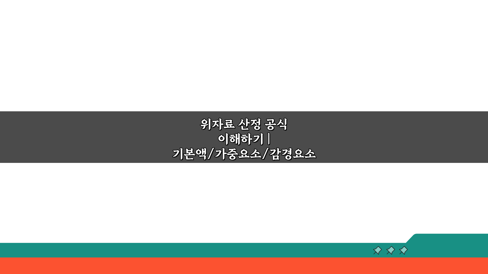 위자료 산정 공식 이해하기: 기본액, 가중/감경요소 계산법 3단계