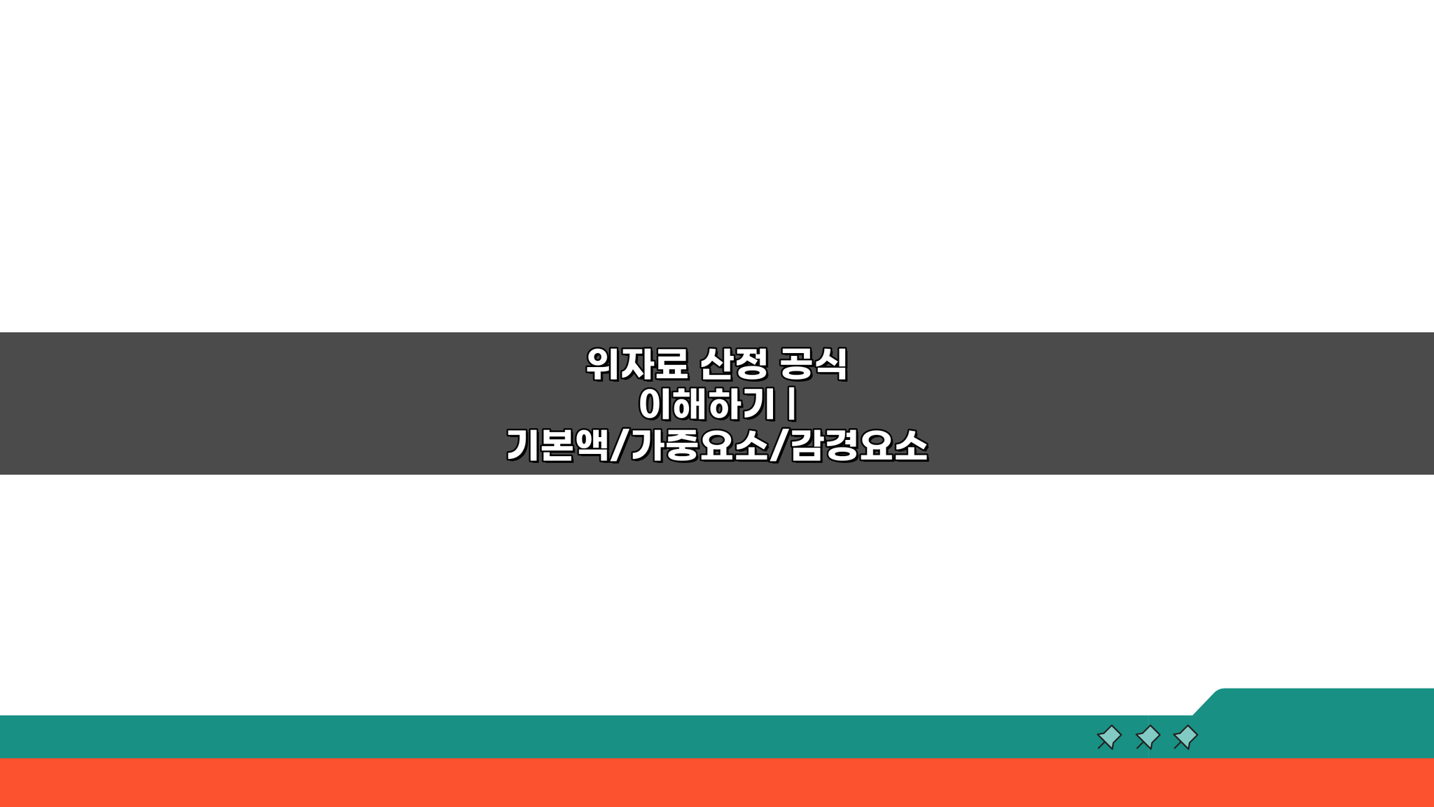 위자료 산정 공식 이해하기: 기본액, 가중/감경요소 계산법 3단계