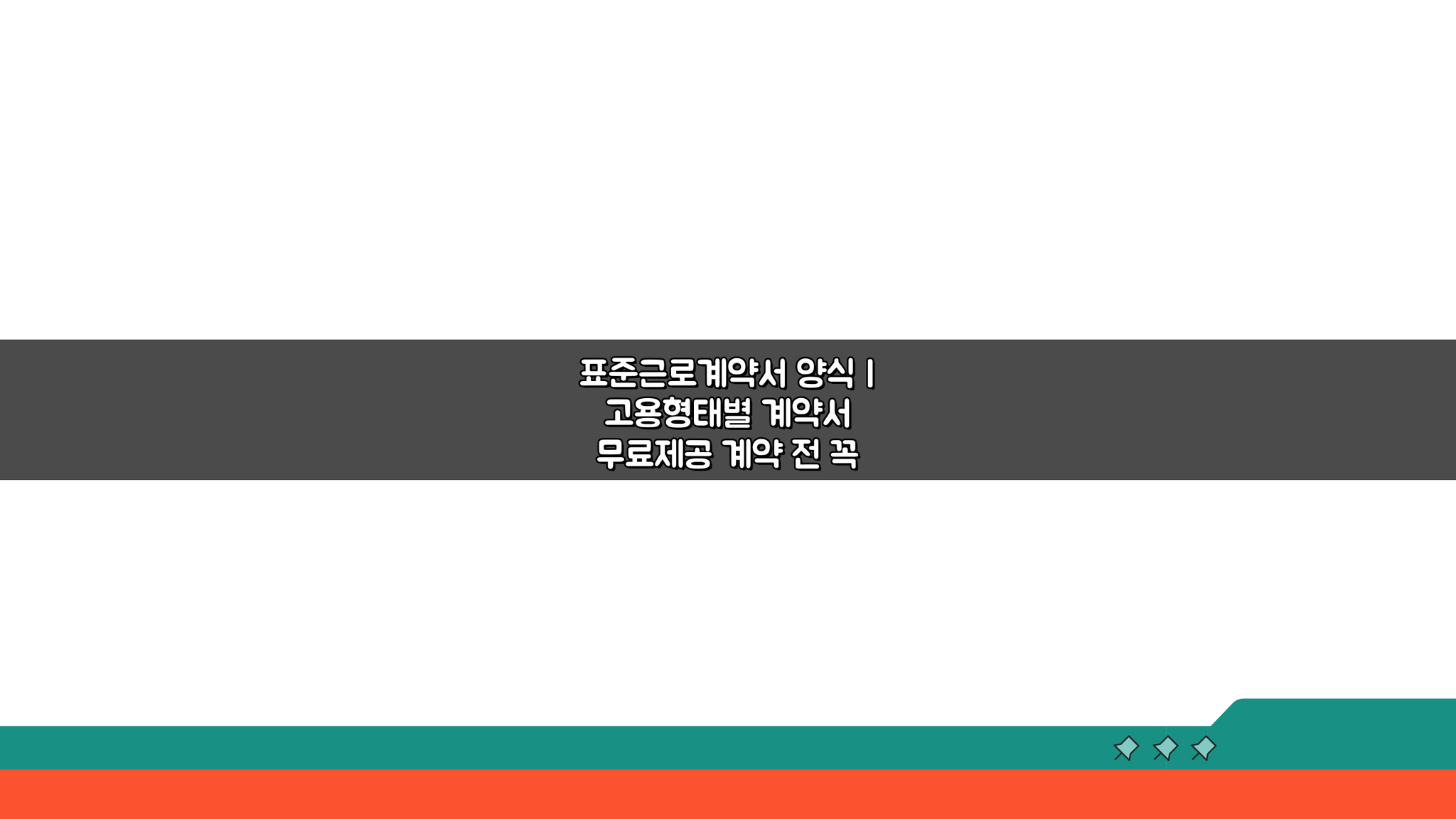 표준근로계약서 양식, 고용형태별 계약서 무료제공 5가지 활용법
