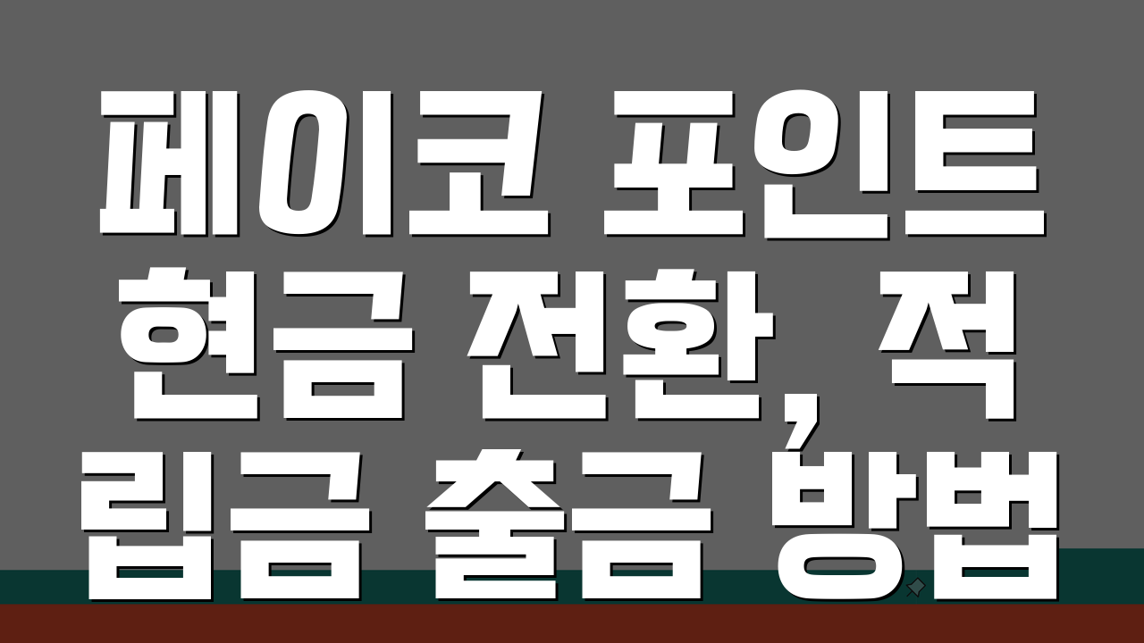 페이코 포인트 현금 전환, 적립금 출금 방법 & 한도 총정리 A to Z