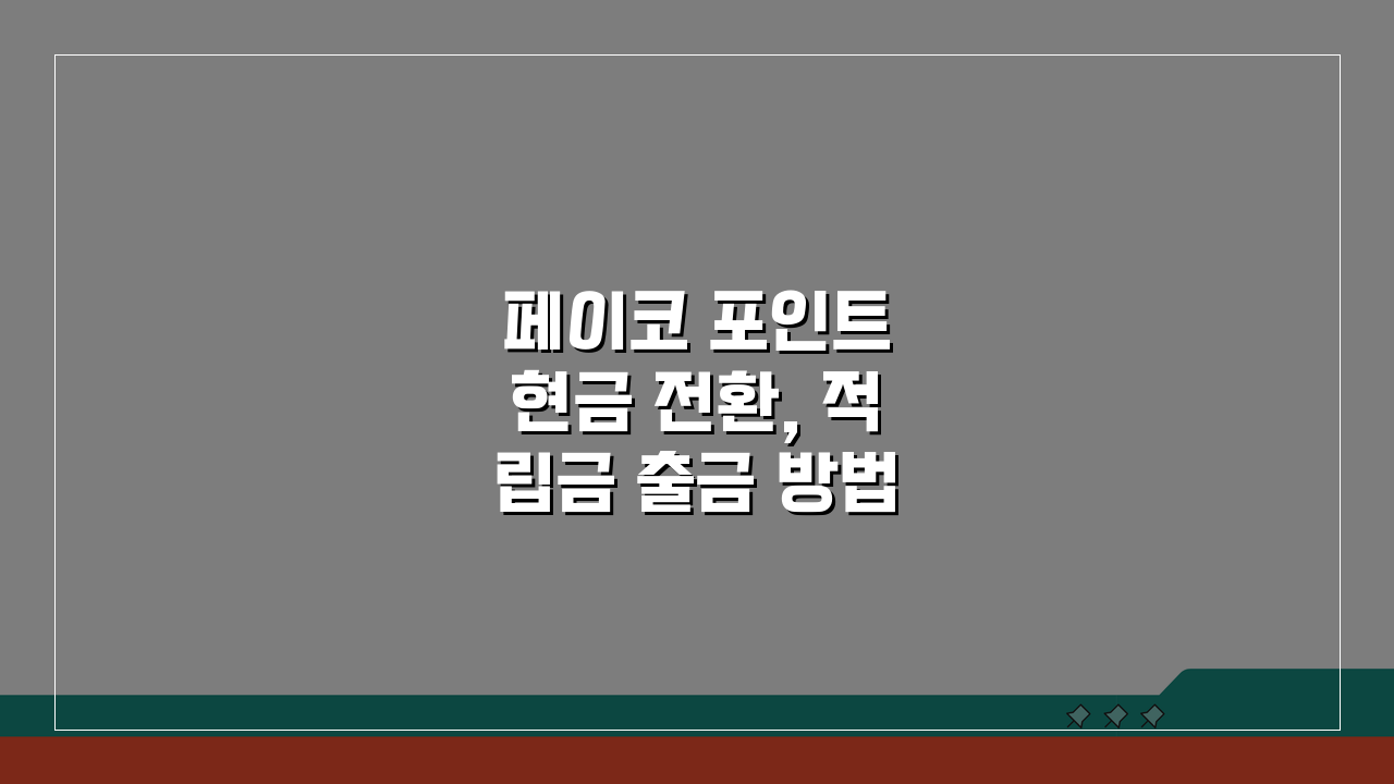 페이코 포인트 현금 전환, 적립금 출금 방법 & 한도 총정리 A to Z