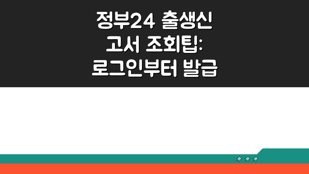 정부24 출생신고서 조회팁: 로그인부터 발급시간까지 3가지 핵심 파헤치기
