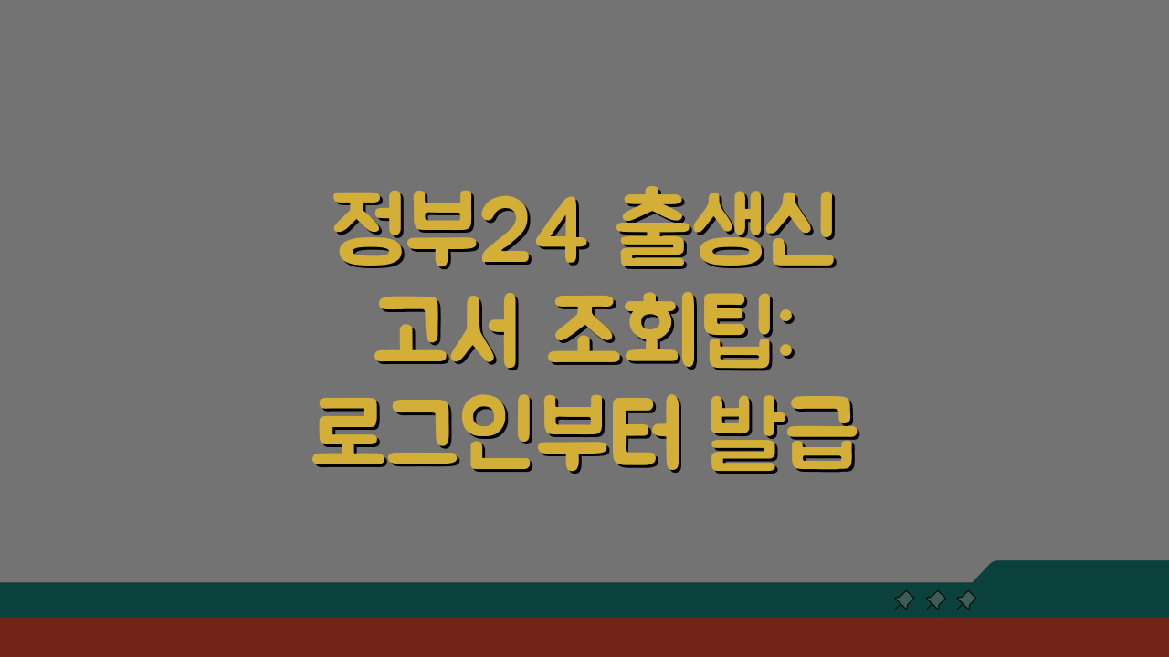 정부24 출생신고서 조회팁: 로그인부터 발급시간까지 3가지 핵심 파헤치기