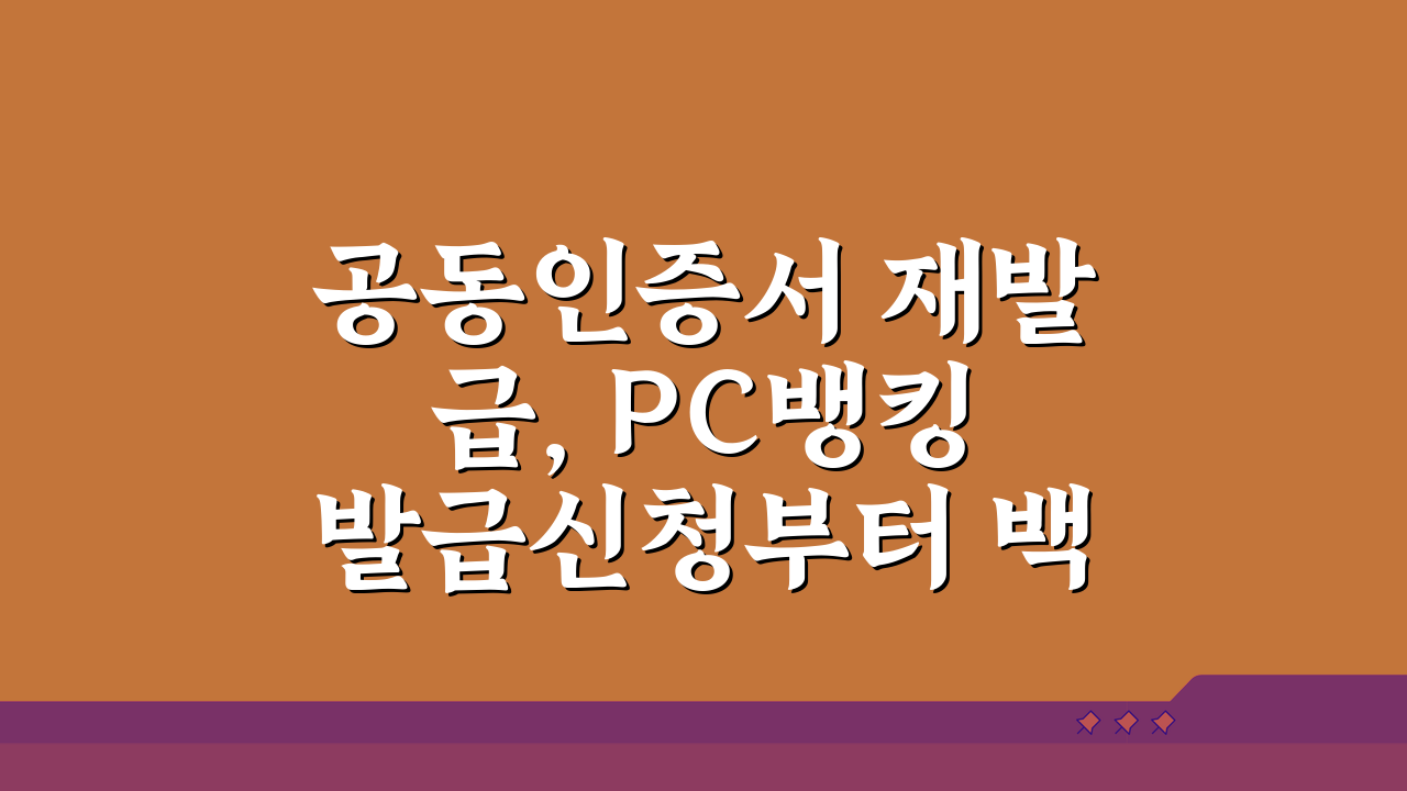 공동인증서 재발급, PC뱅킹 발급신청부터 백업까지 완벽 가이드