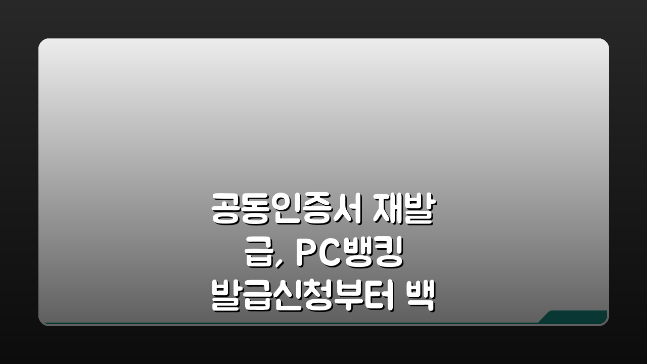 공동인증서 재발급, PC뱅킹 발급신청부터 백업까지 완벽 가이드