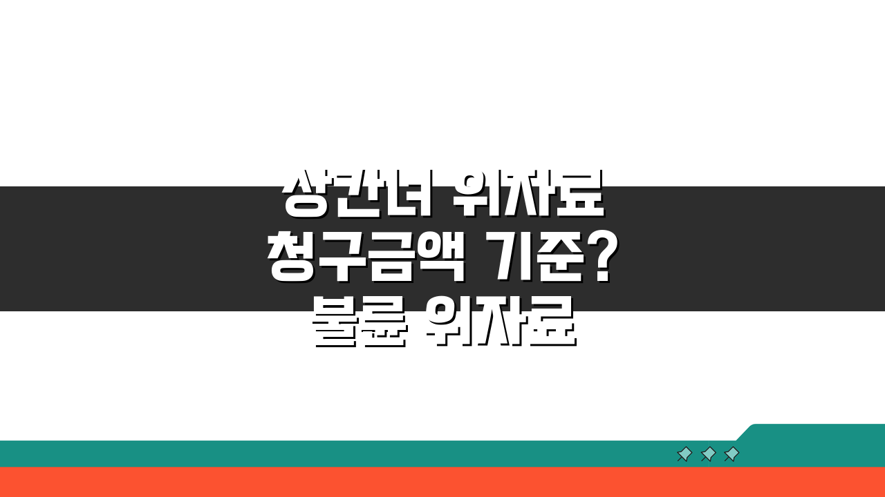 상간녀 위자료 청구금액 기준? 불륜 위자료 판례 금액과 산정 요소 5가지