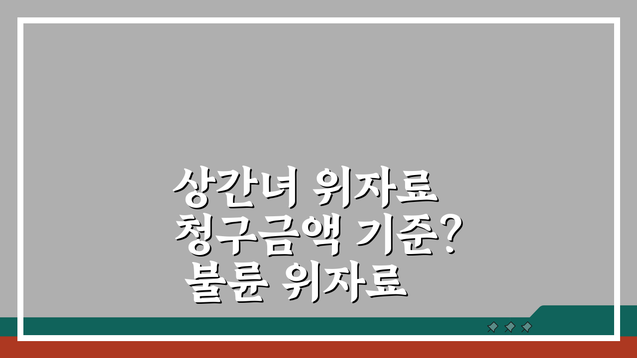상간녀 위자료 청구금액 기준? 불륜 위자료 판례 금액과 산정 요소 5가지