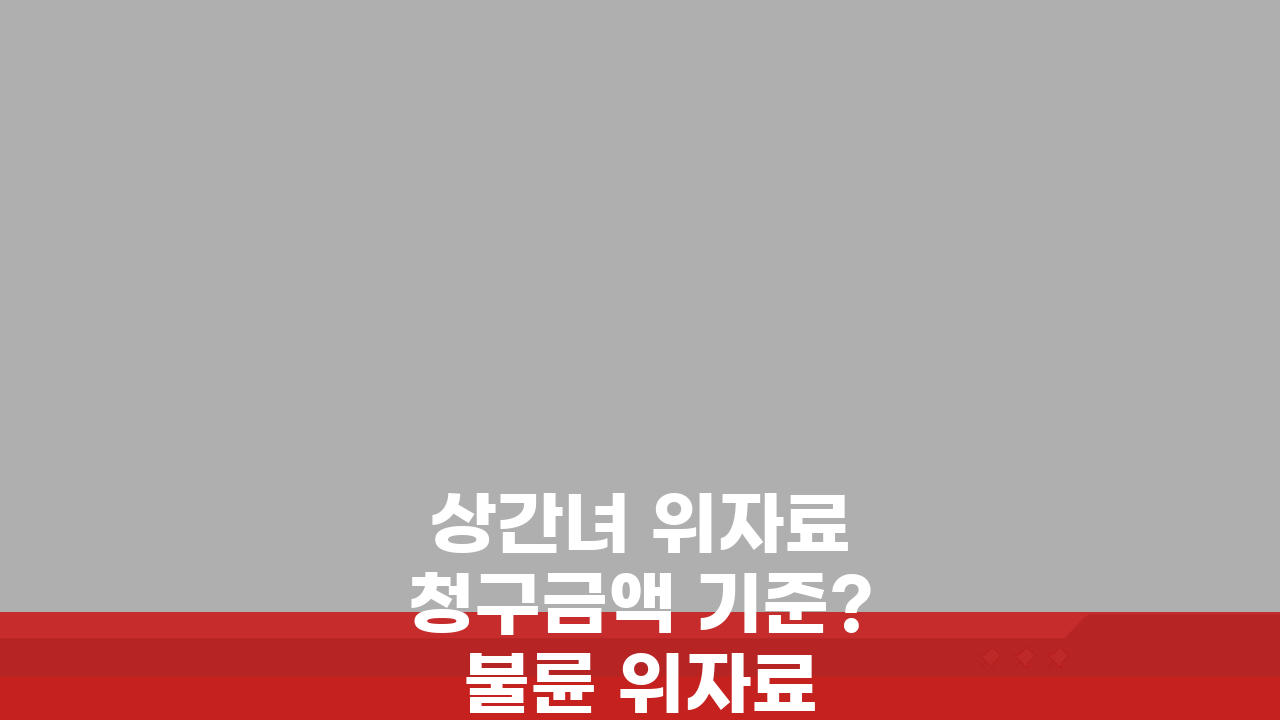 상간녀 위자료 청구금액 기준? 불륜 위자료 판례 금액과 산정 요소 5가지