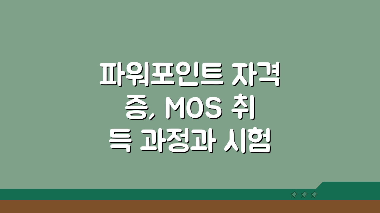 파워포인트 자격증, MOS 취득 과정과 시험 정보 5단계로 완벽 정복