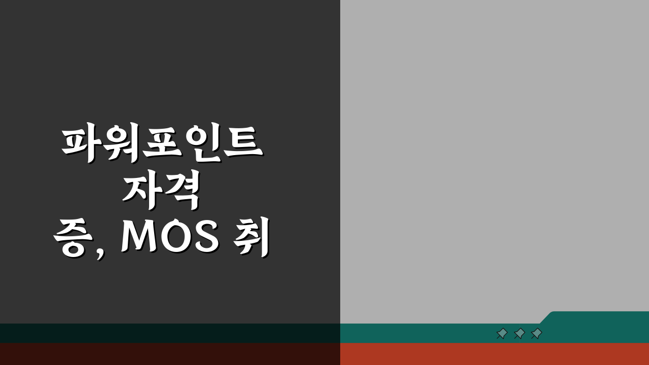 파워포인트 자격증, MOS 취득 과정과 시험 정보 5단계로 완벽 정복