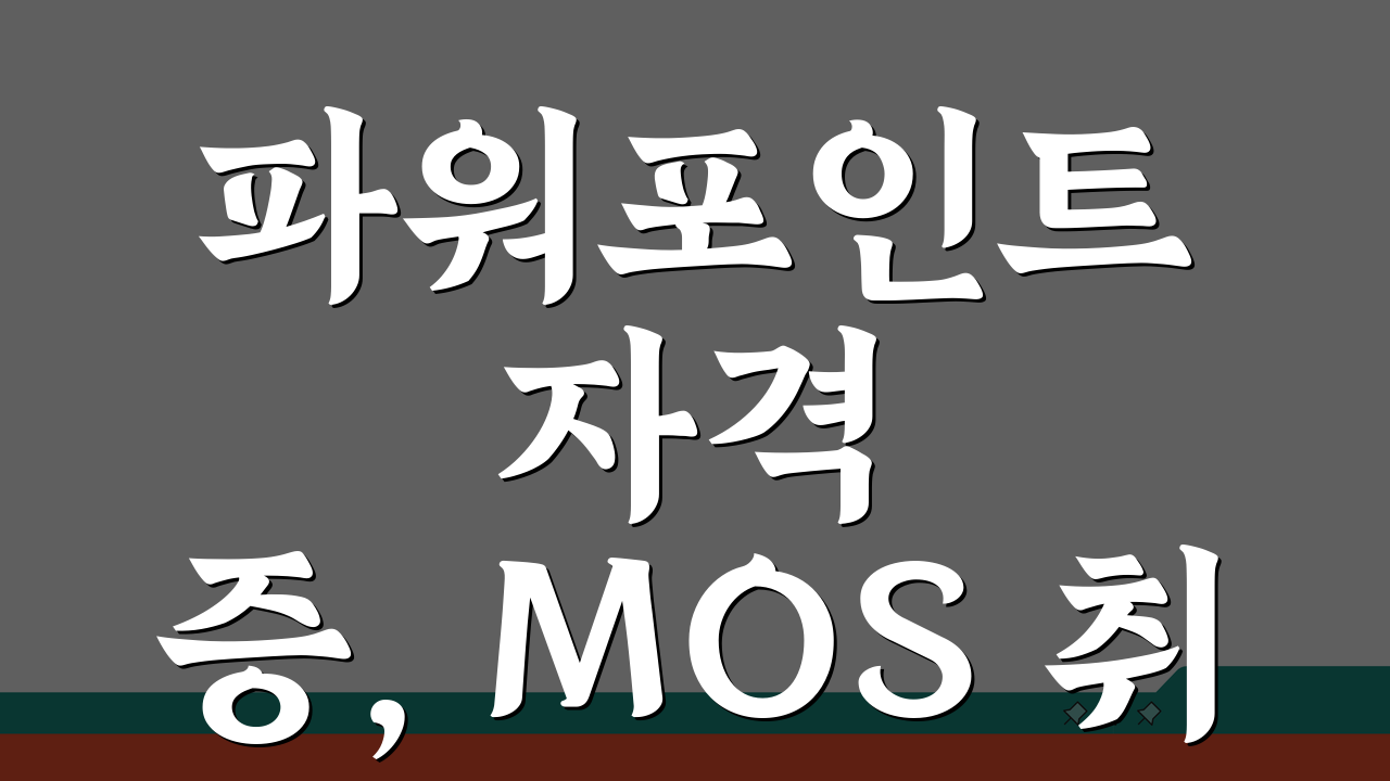 파워포인트 자격증, MOS 취득 과정과 시험 정보 5단계로 완벽 정복