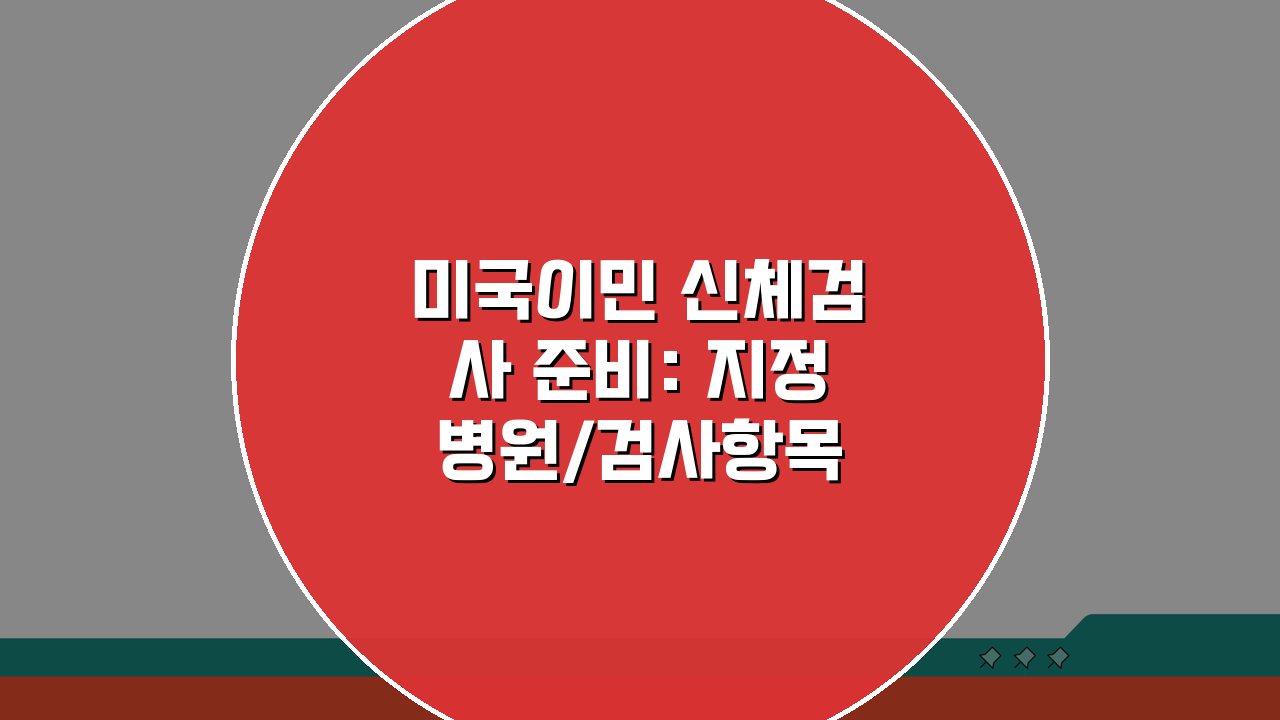 미국이민 신체검사 준비: 지정병원/검사항목 & 불합격 대처법 A to Z