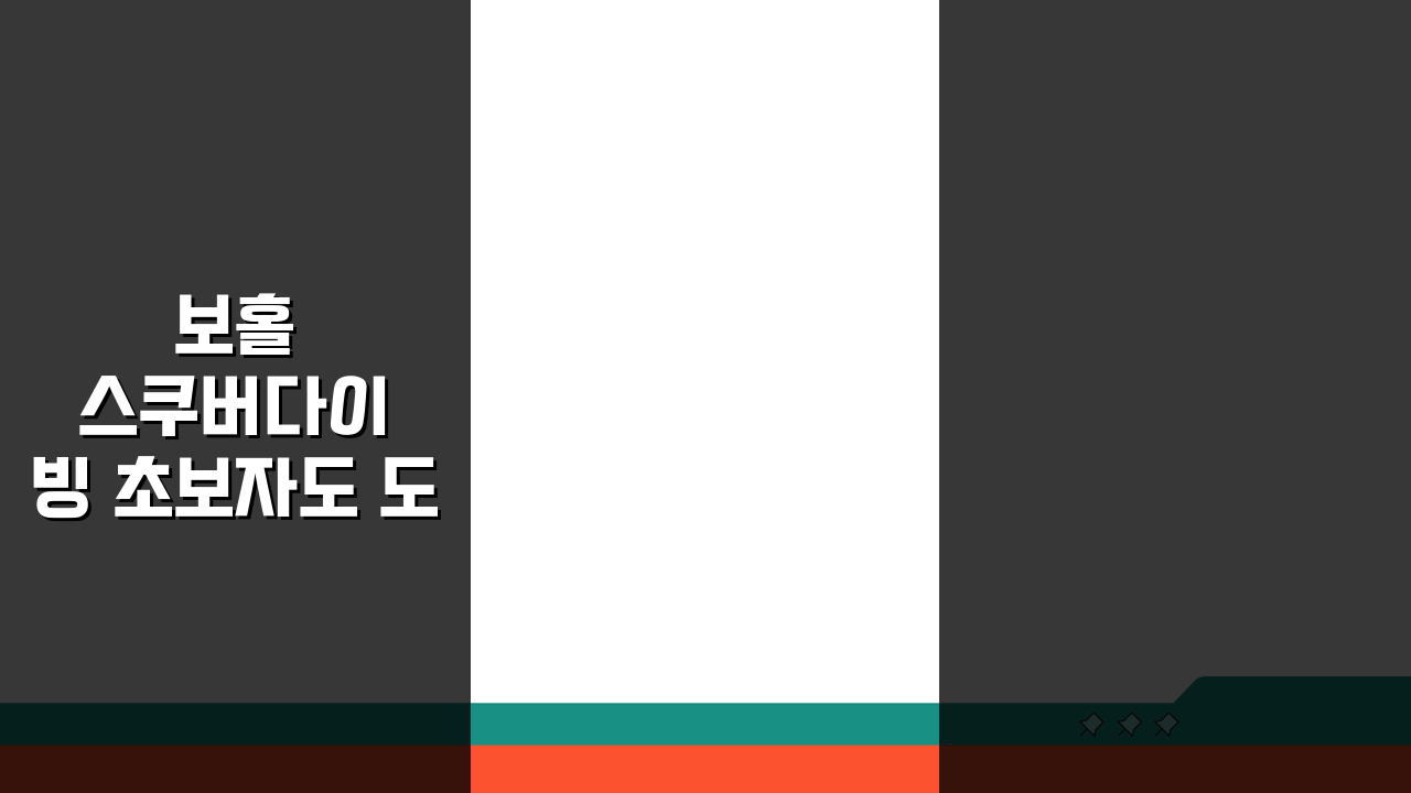 보홀 스쿠버다이빙 초보자도 도전가능한 포인트 추천 3곳