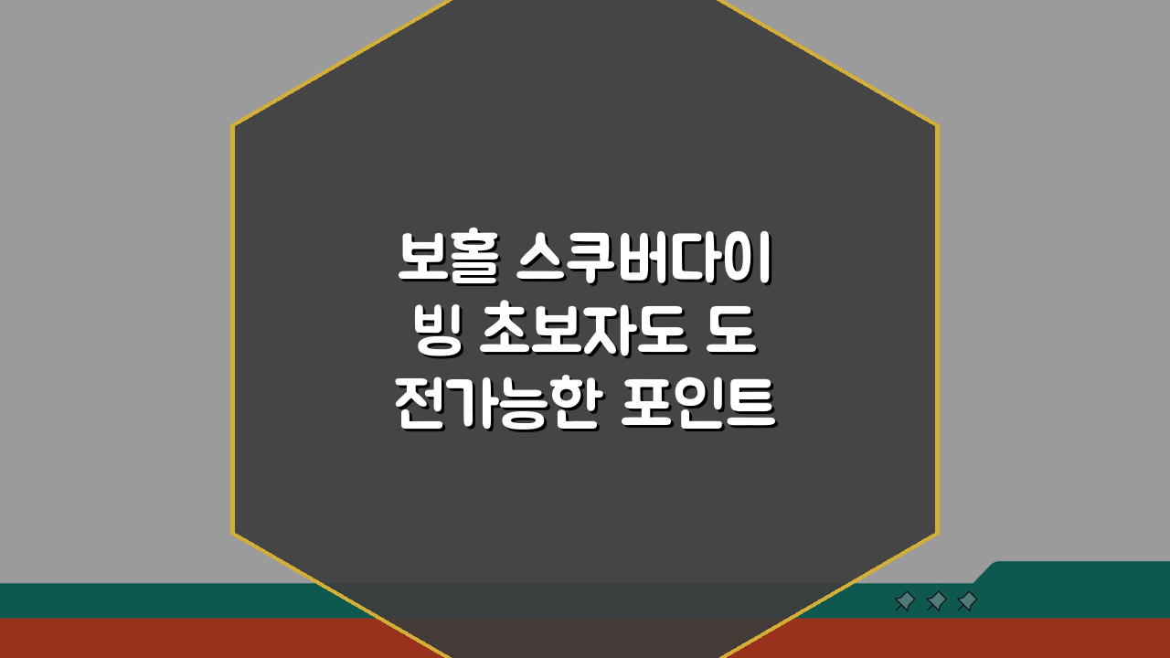 보홀 스쿠버다이빙 초보자도 도전가능한 포인트 추천 3곳