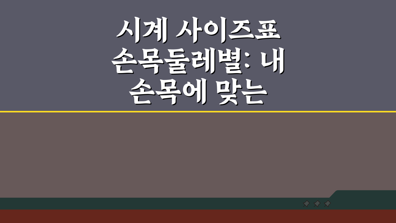 시계 사이즈표 손목둘레별: 내 손목에 맞는 케이스 사이즈 찾기