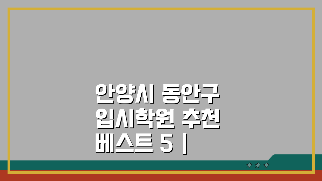 안양시 동안구 입시학원 추천 베스트 5 | 수능 내신 강사진 학원비 실적 분석