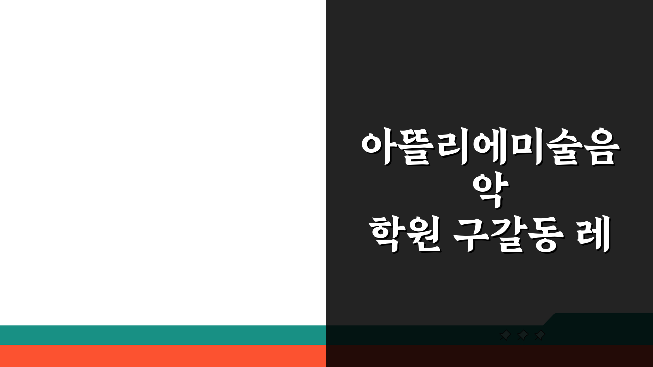 아뜰리에미술음악학원 구갈동 레슨비: 미술 음악 종합예술 수강료 총정리