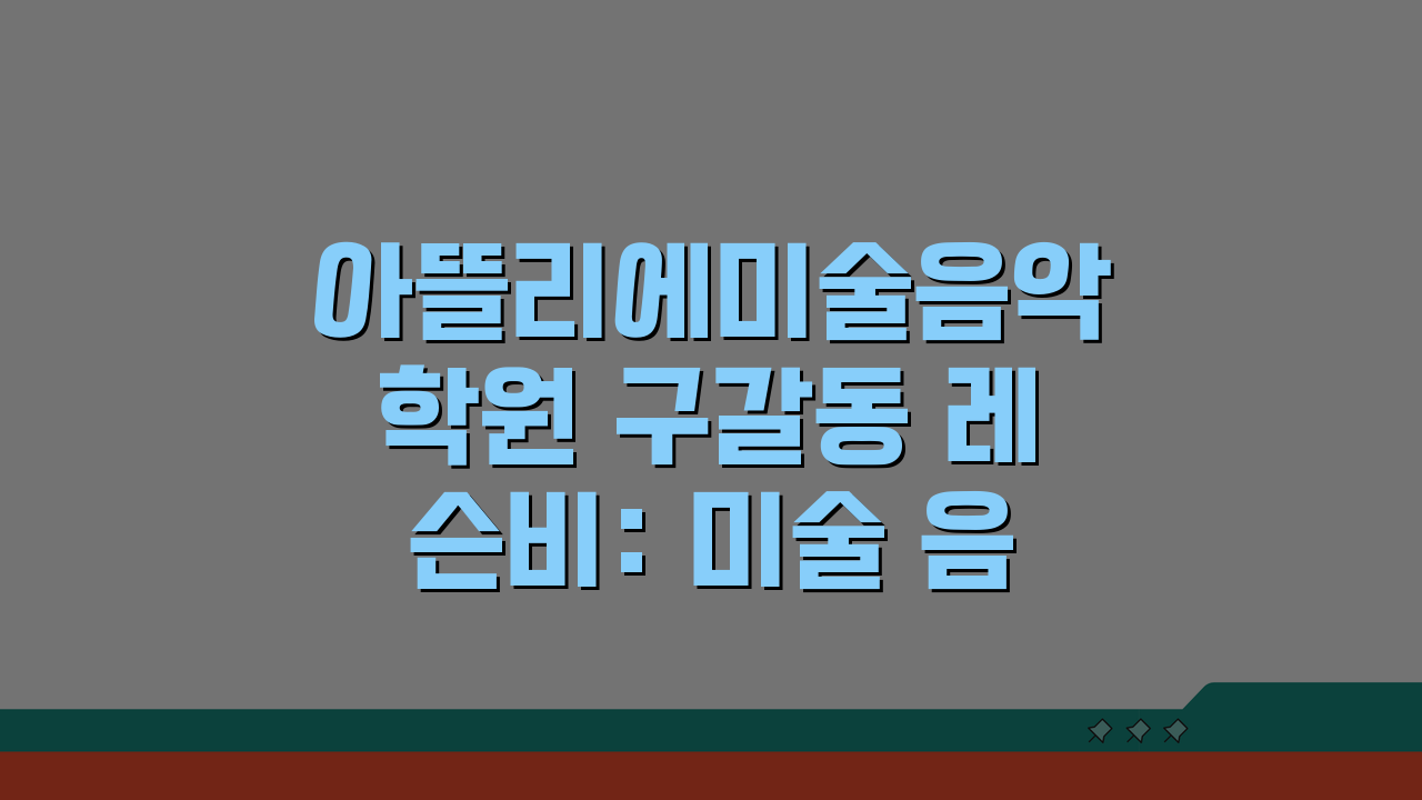 아뜰리에미술음악학원 구갈동 레슨비: 미술 음악 종합예술 수강료 총정리