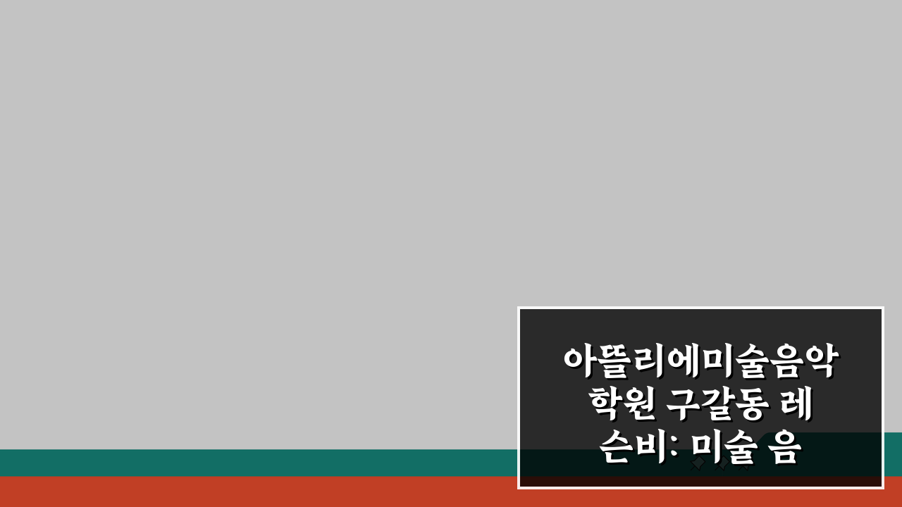 아뜰리에미술음악학원 구갈동 레슨비: 미술 음악 종합예술 수강료 총정리