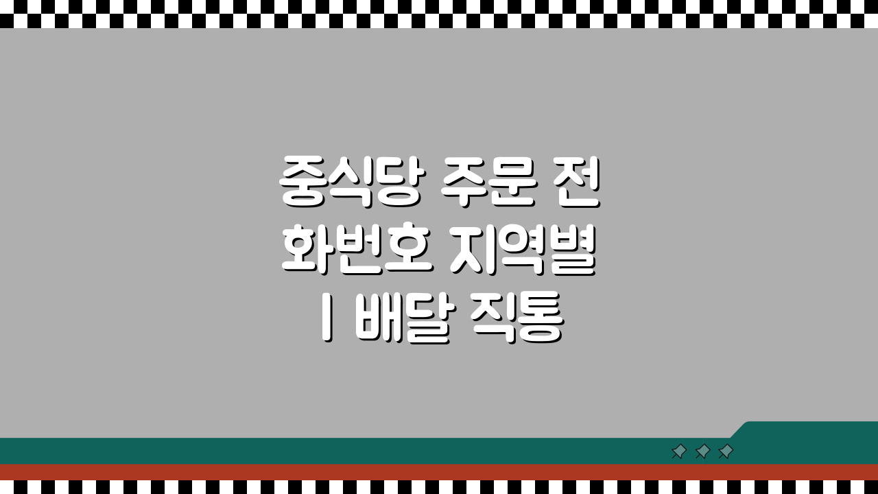 중식당 주문 전화번호 지역별 | 배달 직통 주문 꿀팁 5가지