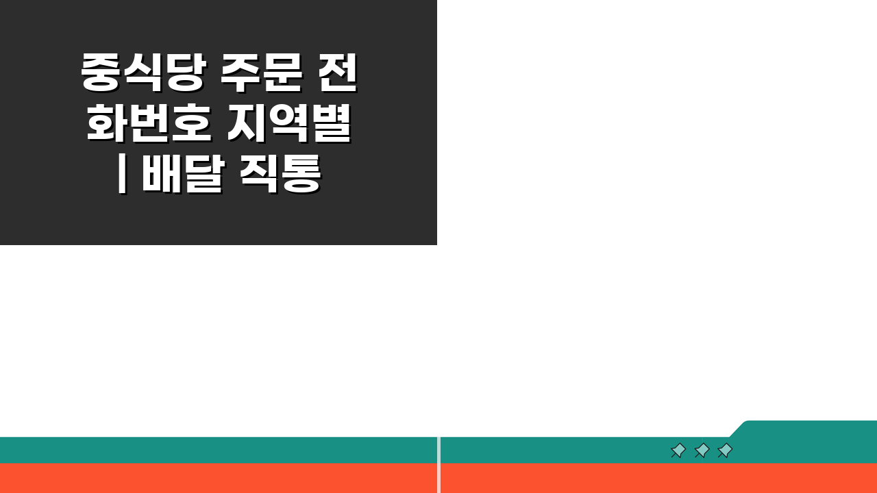 중식당 주문 전화번호 지역별 | 배달 직통 주문 꿀팁 5가지