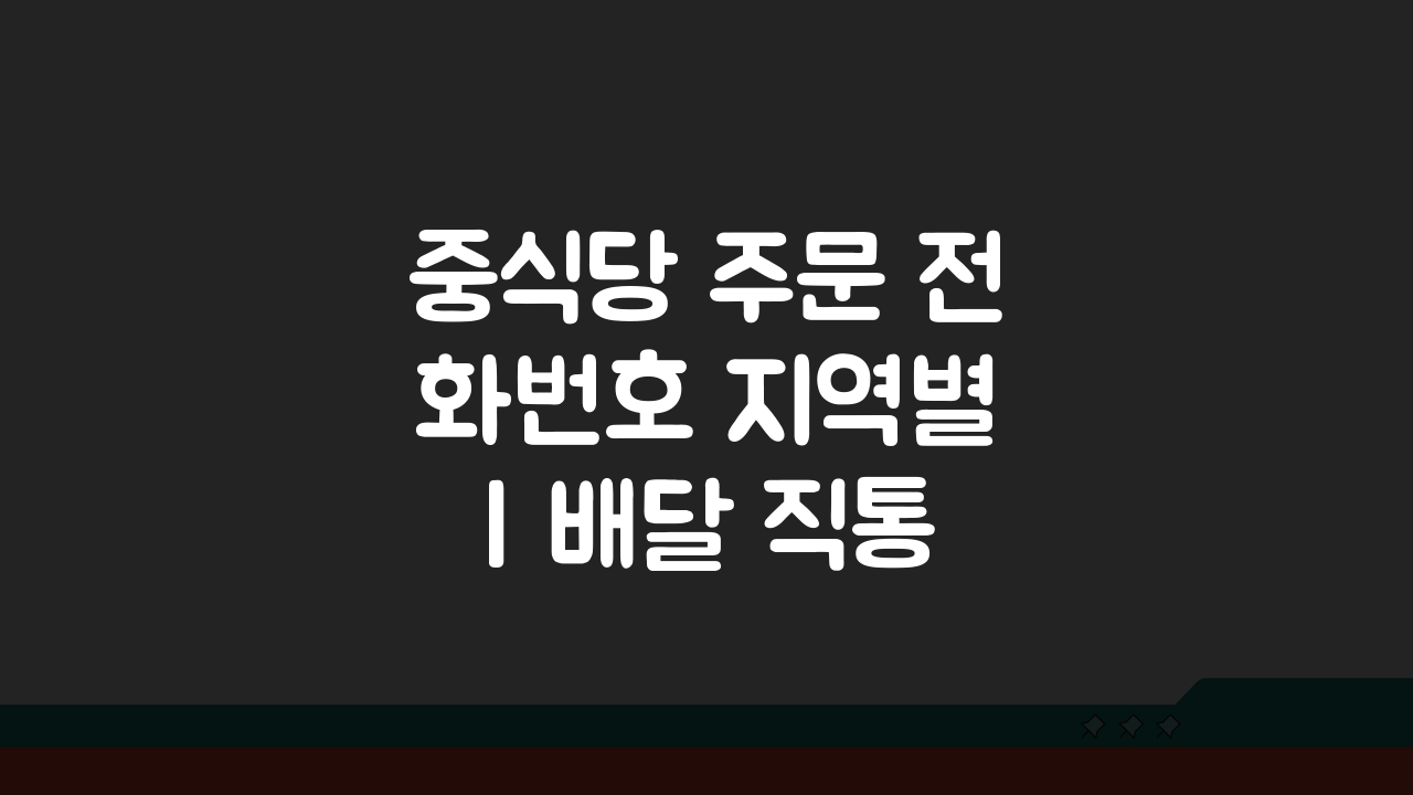 중식당 주문 전화번호 지역별 | 배달 직통 주문 꿀팁 5가지