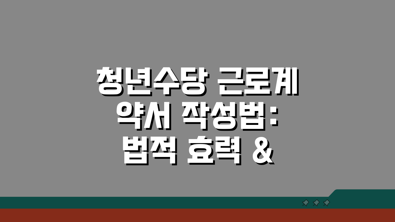 청년수당 근로계약서 작성법: 법적 효력 & 권리 보호 5가지 방법