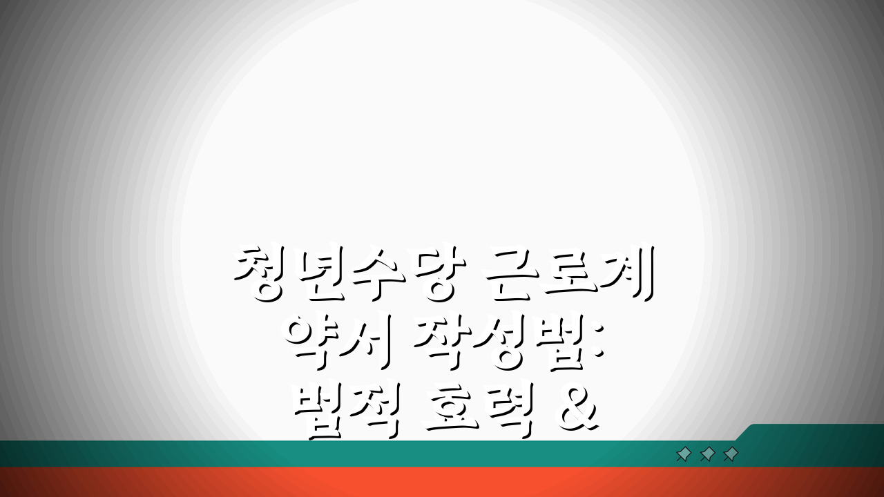 청년수당 근로계약서 작성법: 법적 효력 & 권리 보호 5가지 방법