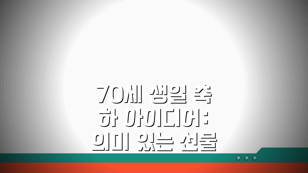 70세 생일 축하 아이디어: 의미 있는 선물 추천 & 고희연 준비 방법