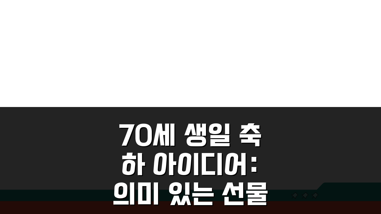 70세 생일 축하 아이디어: 의미 있는 선물 추천 & 고희연 준비 방법