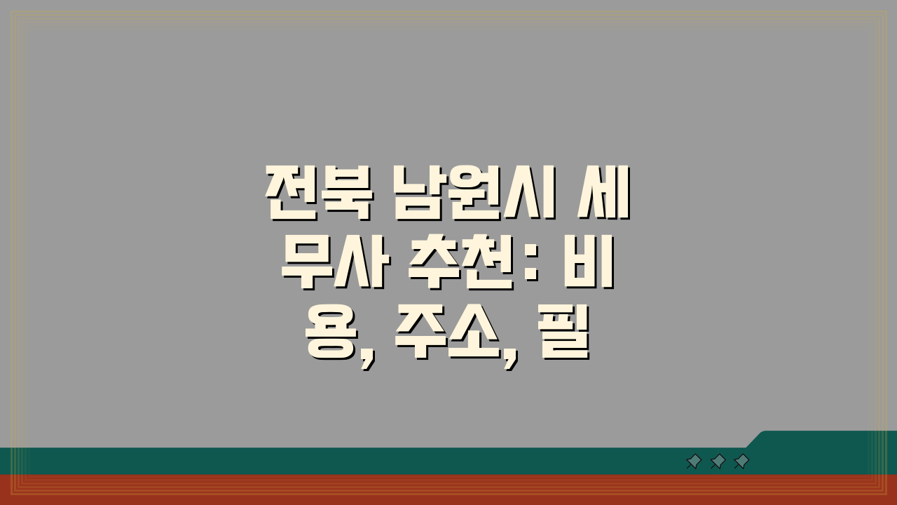 전북 남원시 세무사 추천: 비용, 주소, 필수 정보 총정리