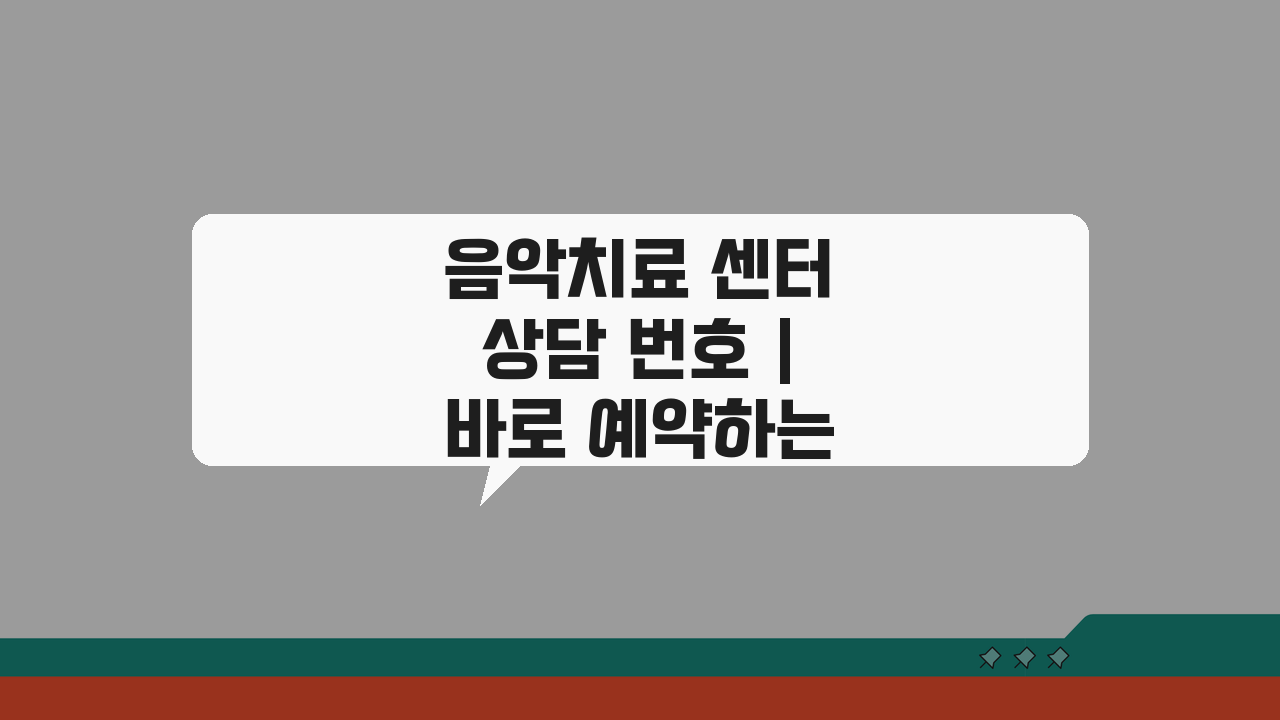 음악치료 센터 상담 번호 | 바로 예약하는 직통번호 3가지