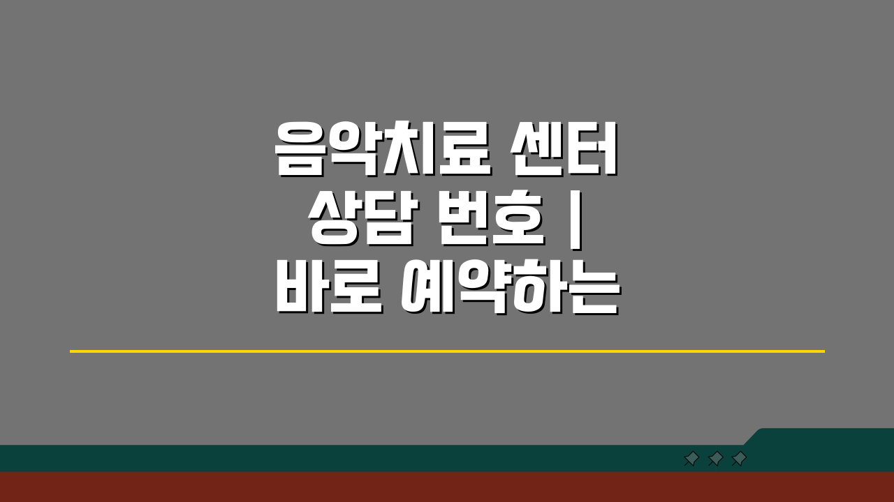 음악치료 센터 상담 번호 | 바로 예약하는 직통번호 3가지