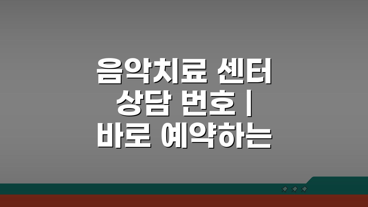 음악치료 센터 상담 번호 | 바로 예약하는 직통번호 3가지