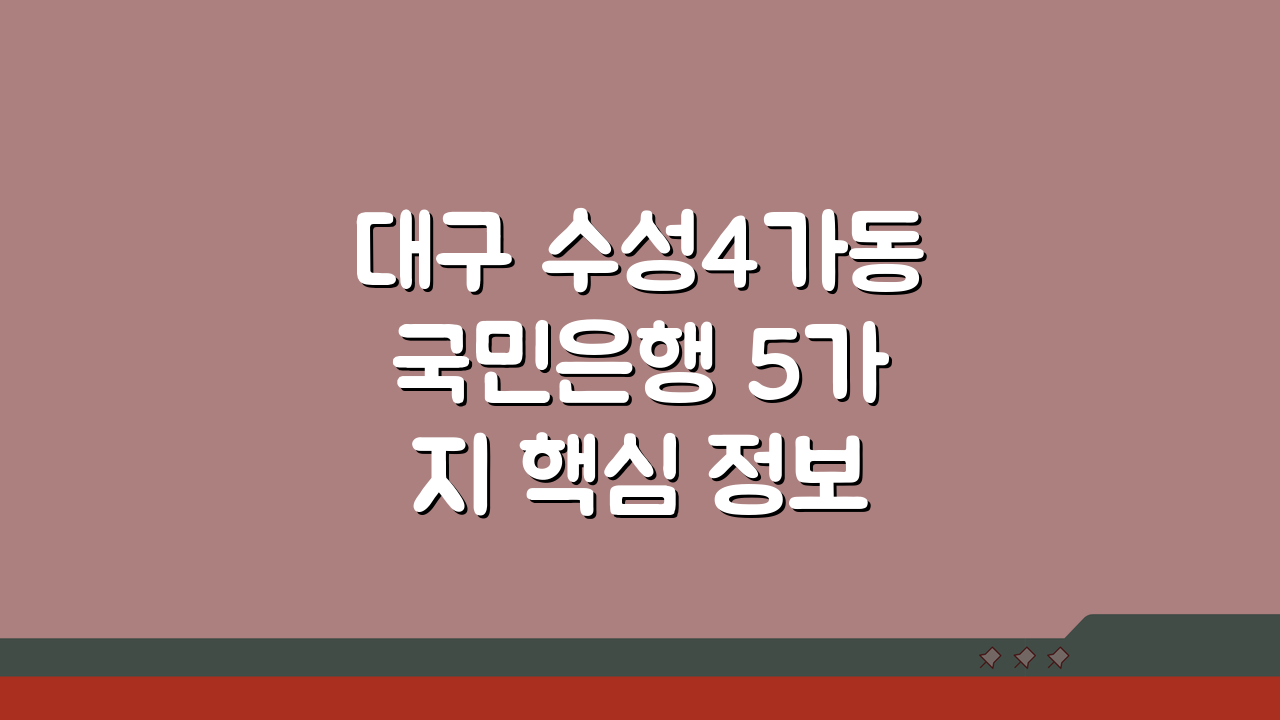 대구 수성4가동 국민은행 5가지 핵심 정보 총정리
