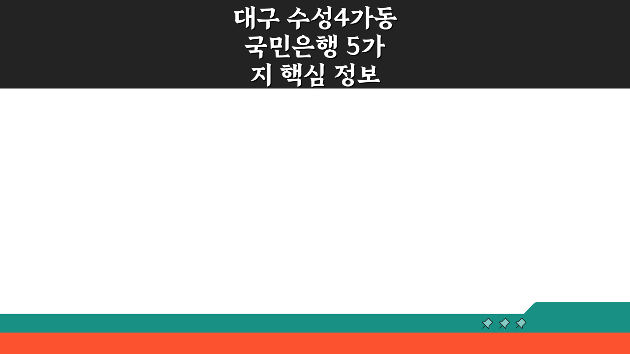 대구 수성4가동 국민은행 5가지 핵심 정보 총정리