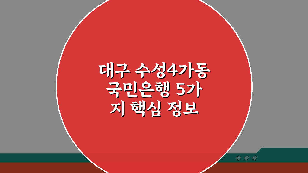 대구 수성4가동 국민은행 5가지 핵심 정보 총정리