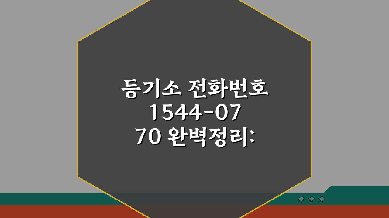 등기소 전화번호 1544-0770 완벽정리: 인터넷등기소 상담 핵심 총정리