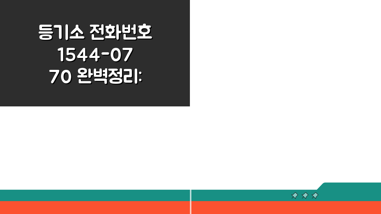 등기소 전화번호 1544-0770 완벽정리: 인터넷등기소 상담 핵심 총정리
