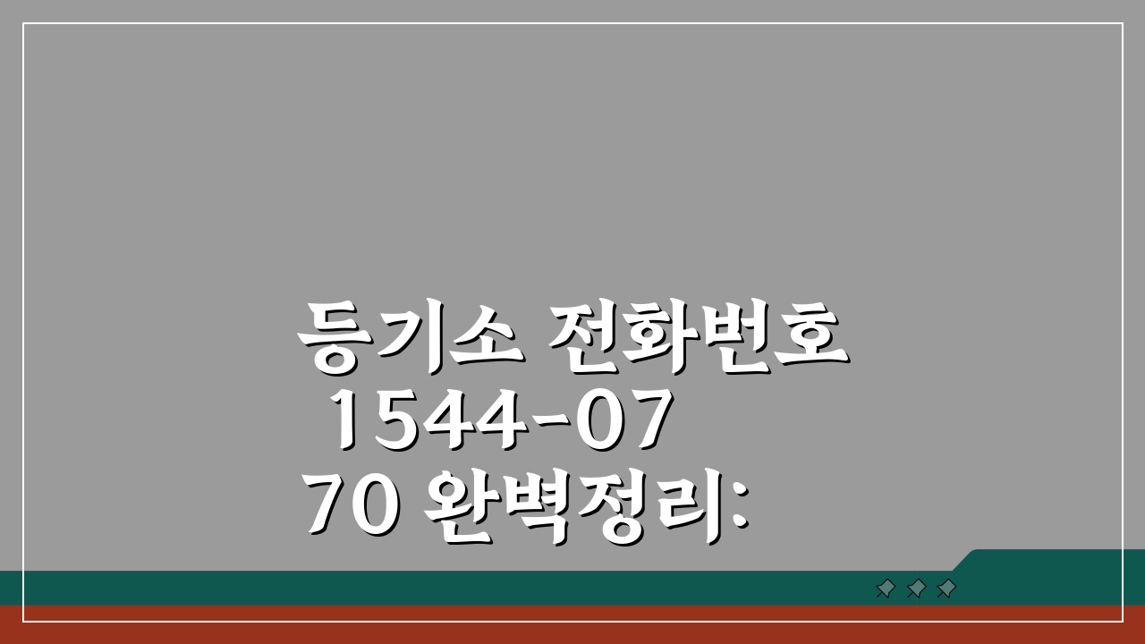 등기소 전화번호 1544-0770 완벽정리: 인터넷등기소 상담 핵심 총정리