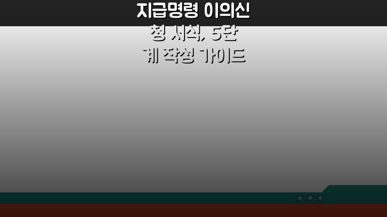 지급명령 이의신청 서식, 5단계 작성 가이드 A to Z