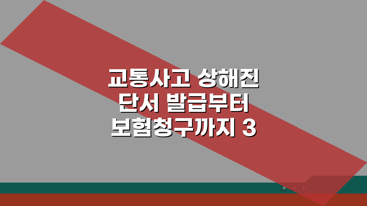 교통사고 상해진단서 발급부터 보험청구까지 3단계 완벽 분석