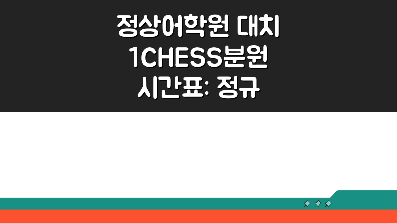 정상어학원 대치1CHESS분원 시간표: 정규반 특강반 수업일정 확인법