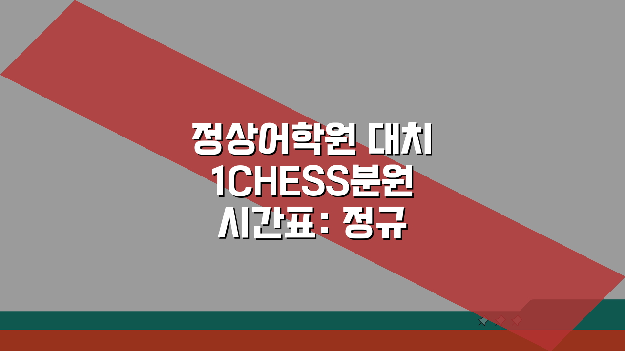 정상어학원 대치1CHESS분원 시간표: 정규반 특강반 수업일정 확인법