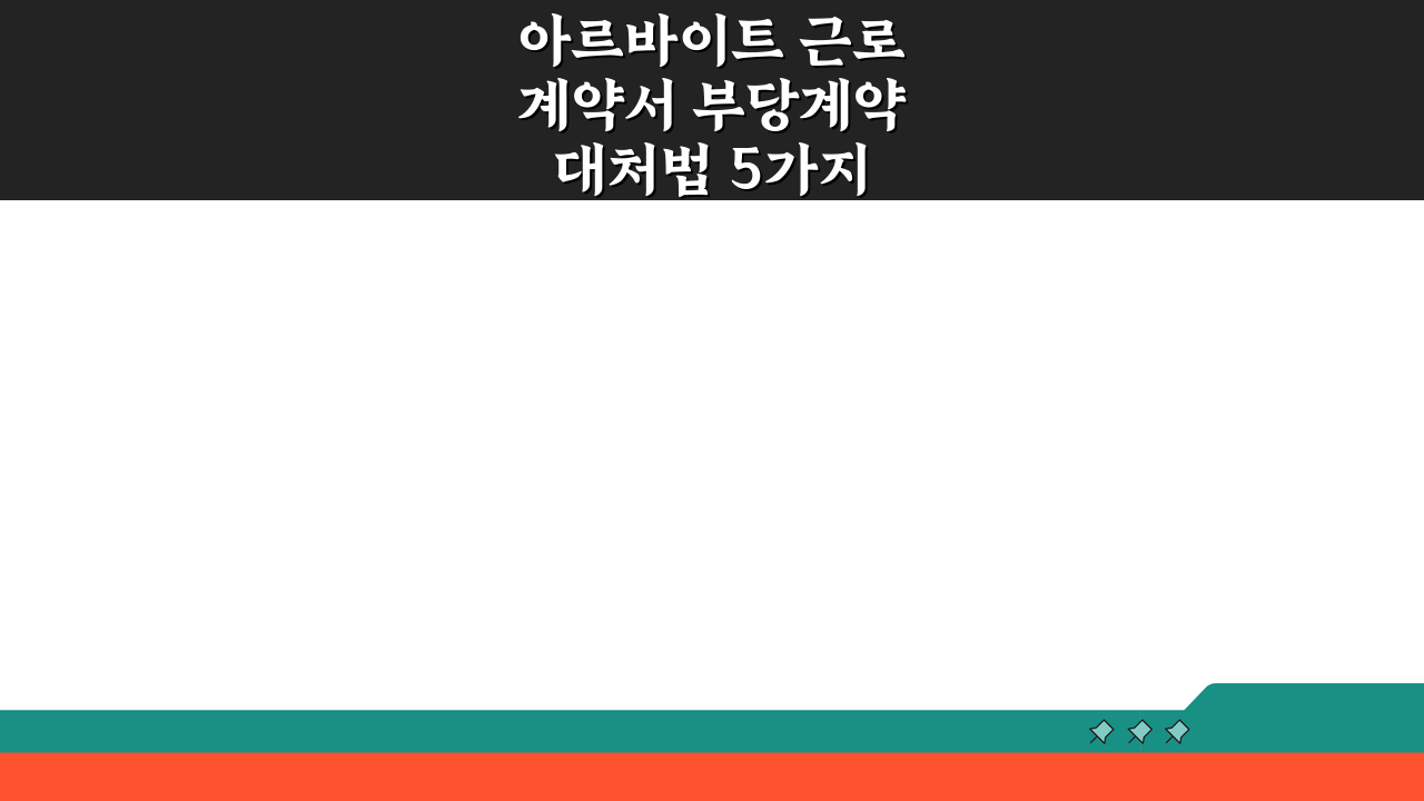 아르바이트 근로계약서 부당계약 대처법 5가지 (+법정수당, 해고예방)