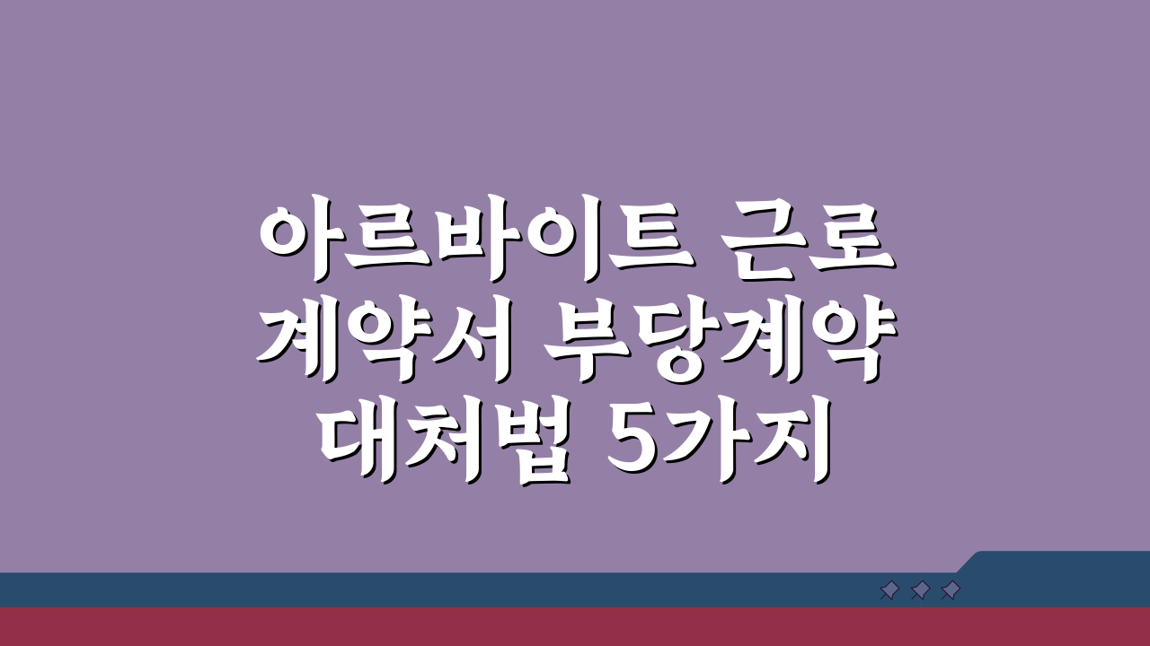 아르바이트 근로계약서 부당계약 대처법 5가지 (+법정수당, 해고예방)